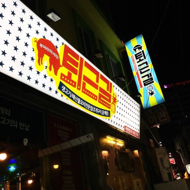 화전통닭 이미지
