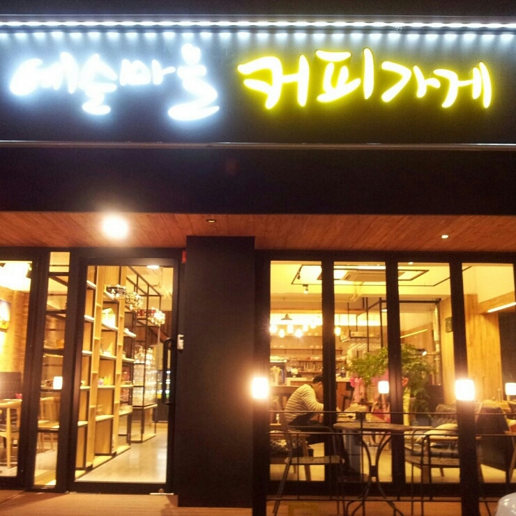 예술마을커피가게 이미지