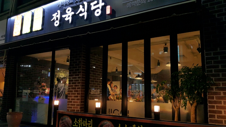 구이찌정육식당 이미지