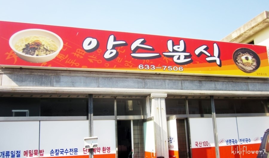 앙스분식 이미지