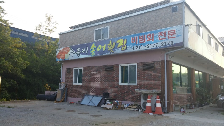 두릉리송어횟집 이미지