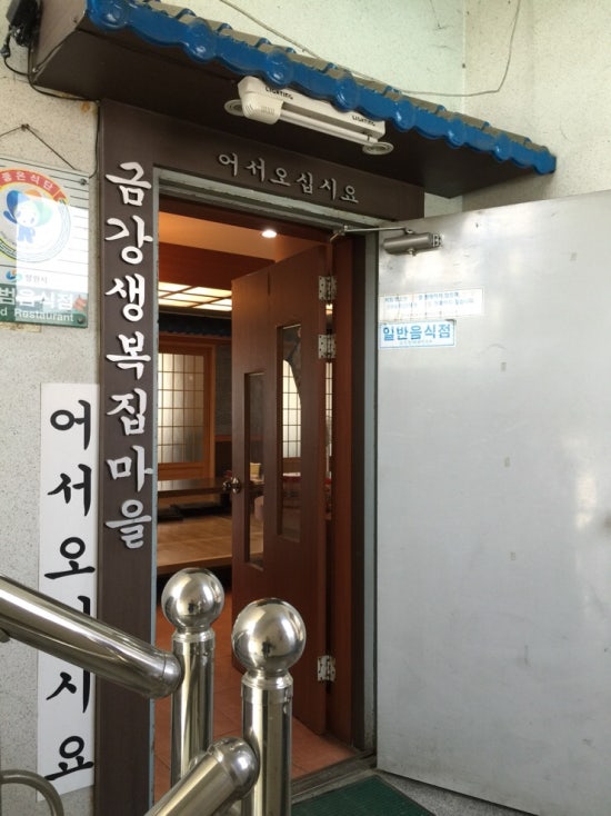 금강복집 이미지