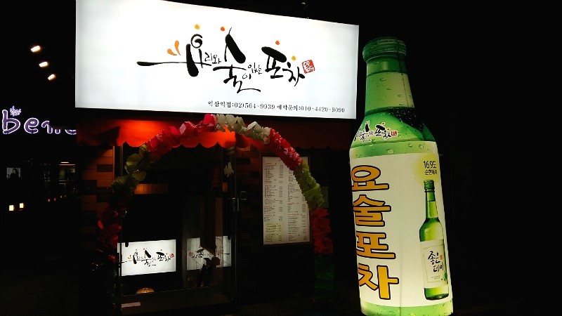 요리와술이있는포차 이미지