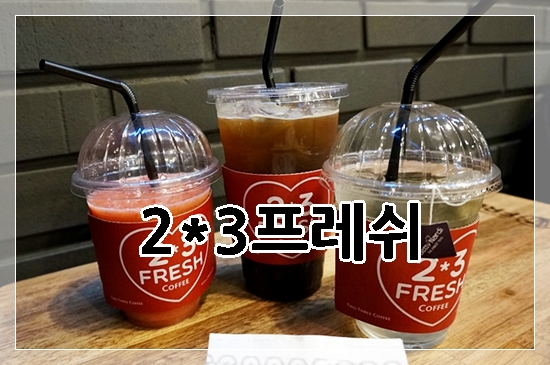 투쓰리프레시 이미지