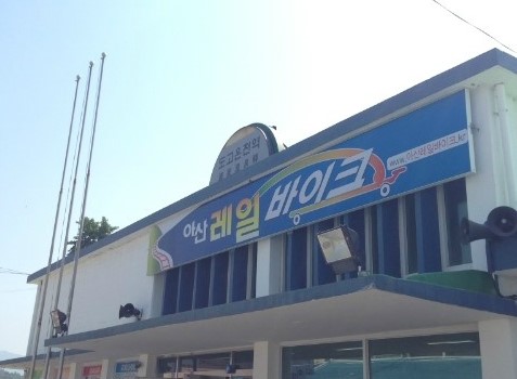 (주)아산레일바이크 이미지
