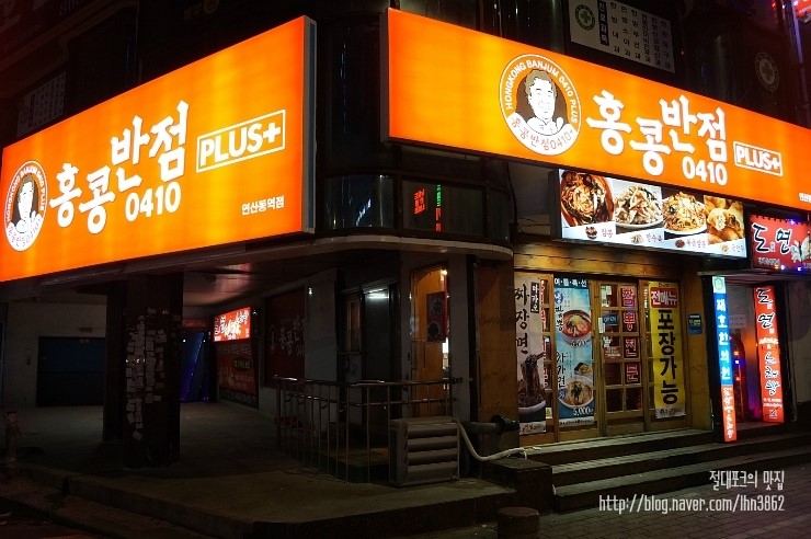 홍콩반점연산동역점 이미지