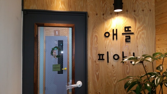 애뜰피아노교습소 이미지