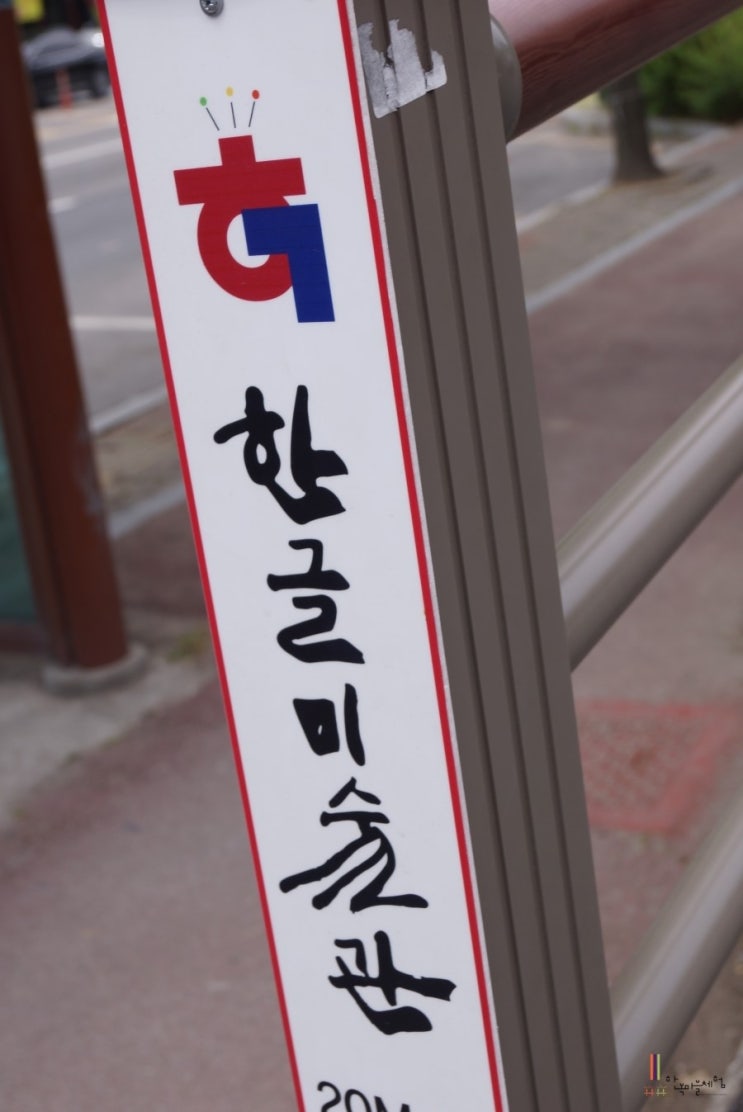 한글미술관 이미지