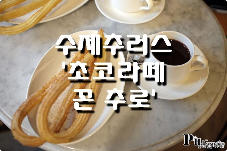 초코라떼꼰츄로 이미지