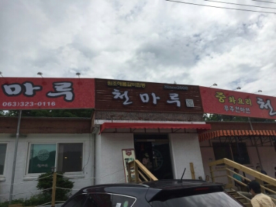 천마루 이미지