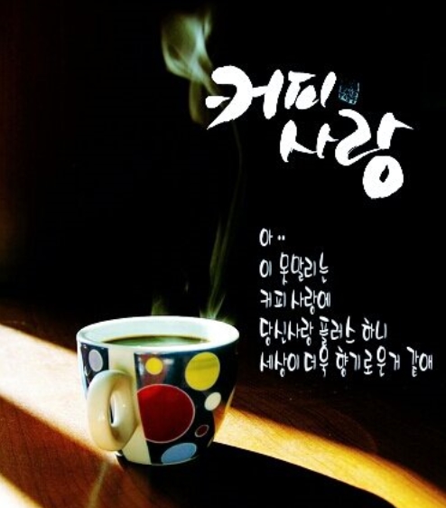 커피사랑 이미지