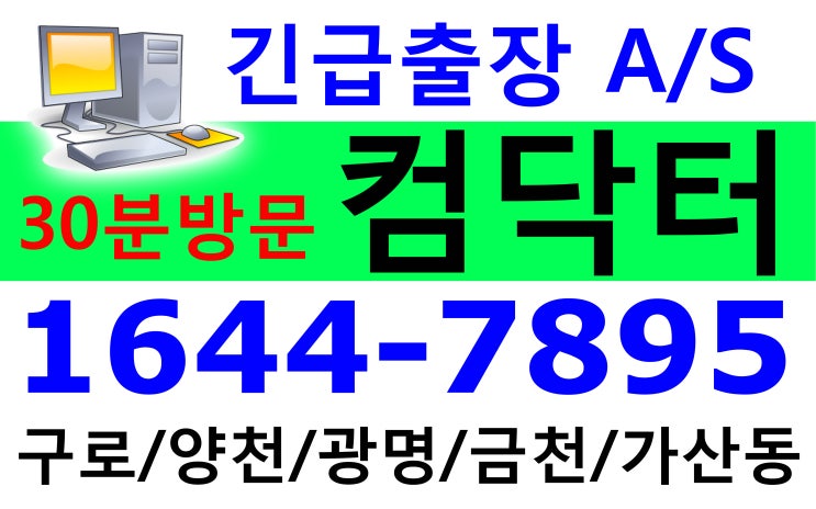 출장컴퓨터수리컴닥터AS 이미지