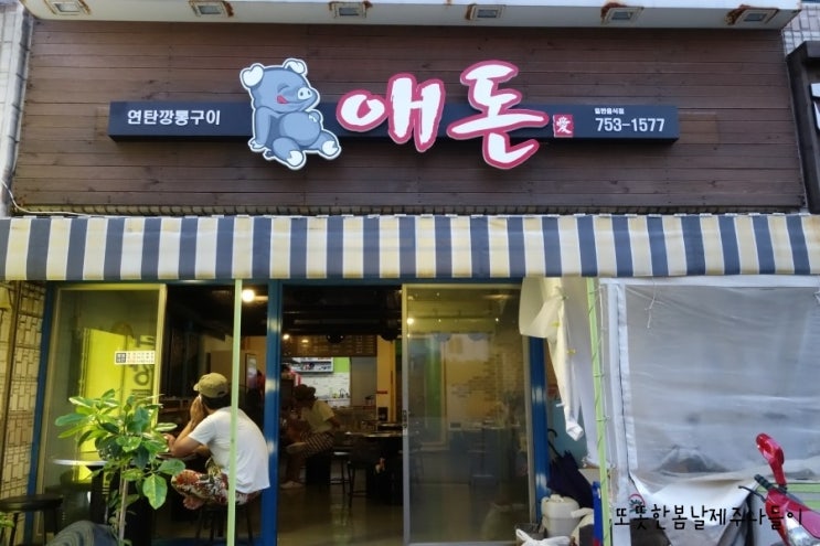 제주애돈 이미지