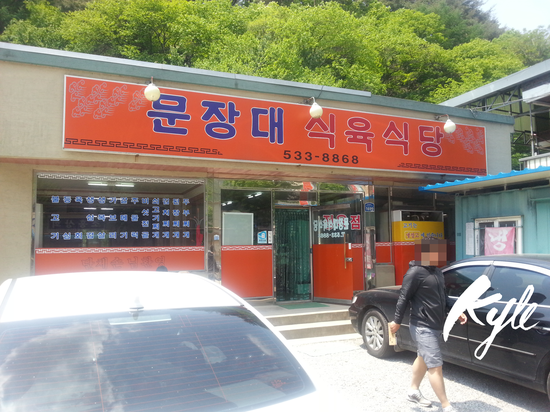 문장대식육식당 이미지