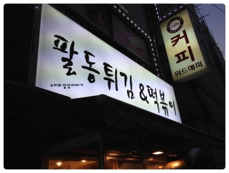 팔동튀김 이미지
