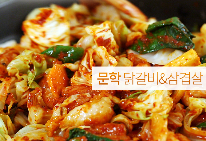 문학닭갈비&삼겹살 이미지