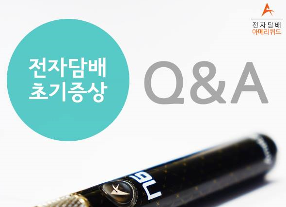 전자담배아메리퀴드안양 이미지