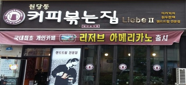 커피볶는집 리베 이미지