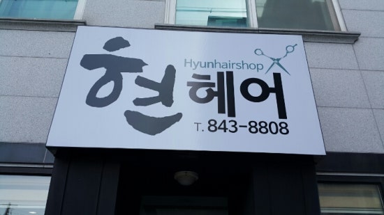 헤어마임 이미지