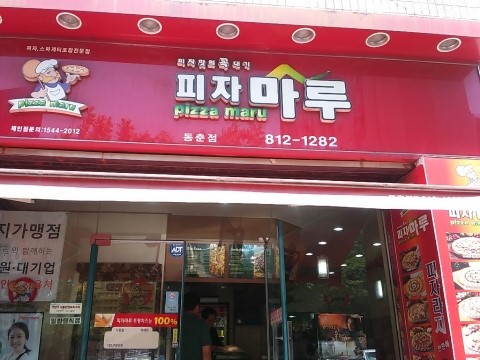 피자마루동춘점 이미지