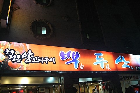백두산양꼬치구이 이미지