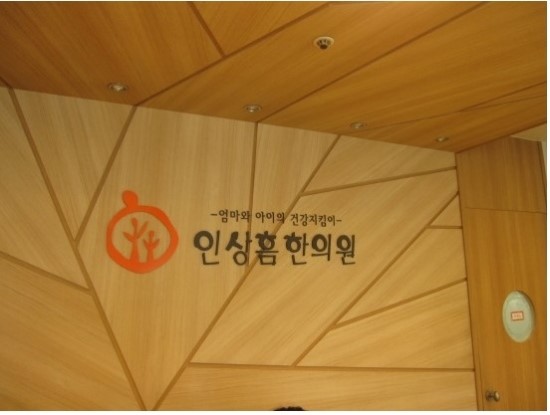 인상흠한의원 이미지