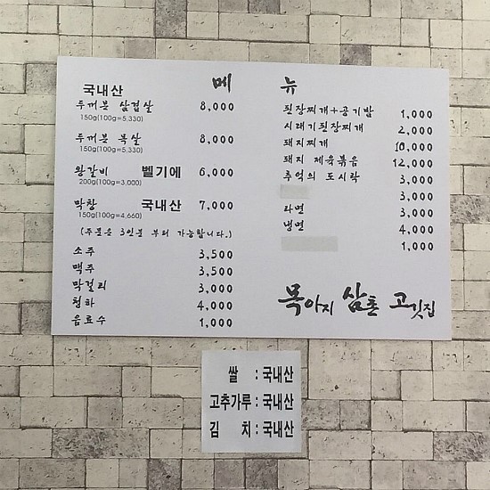 목아지삼촌 고깃집 이미지