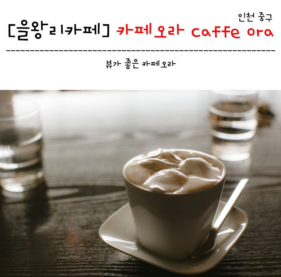 카페오라(Caffe ORA) 이미지