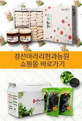 정선아라리한과농원 영농조합법인 이미지
