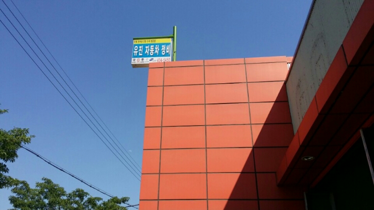 유진자동차정비 이미지