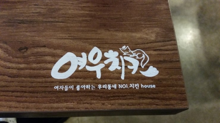 여우치킨 이미지