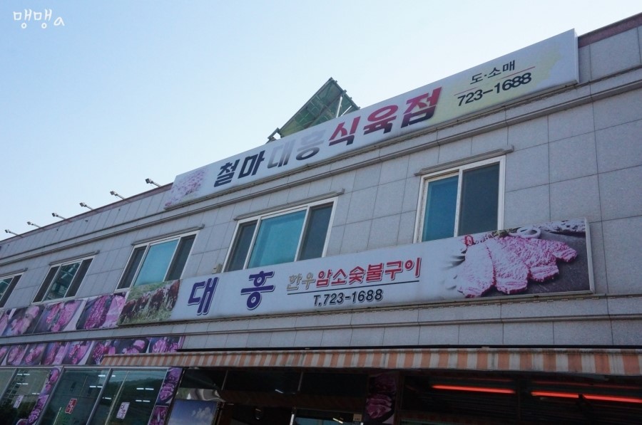 대흥한우식육점 이미지