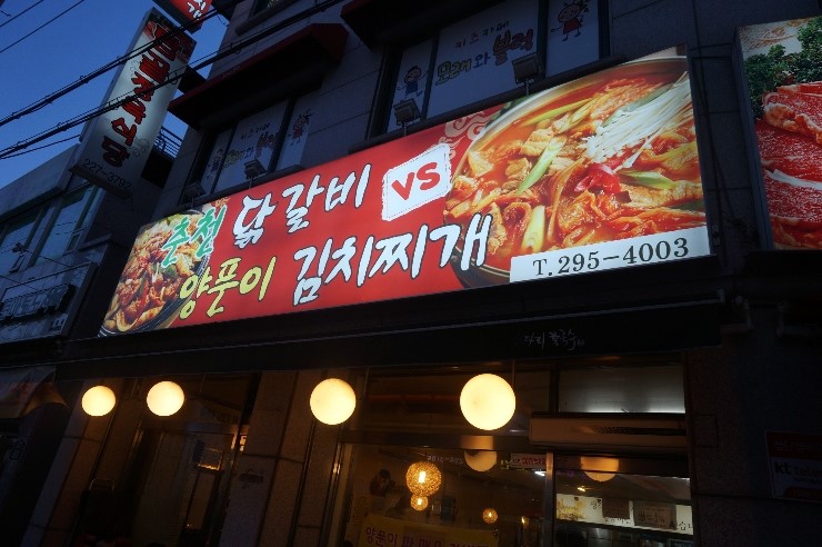 춘천닭갈비vs양푼이김치찌개 이미지