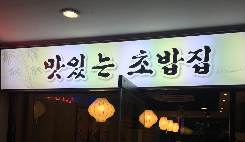 맛있는초밥집 이미지