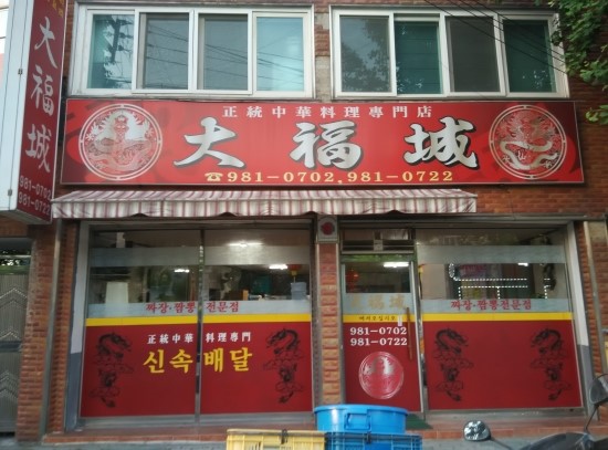 대복성반점 이미지