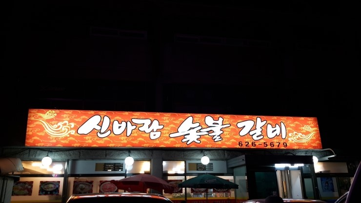 신바람숯불고기 이미지