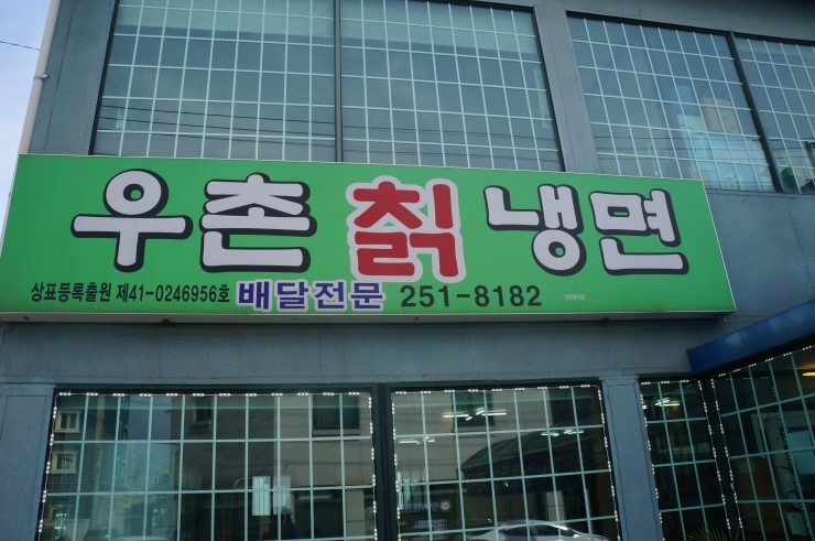 우촌칡냉면 이미지
