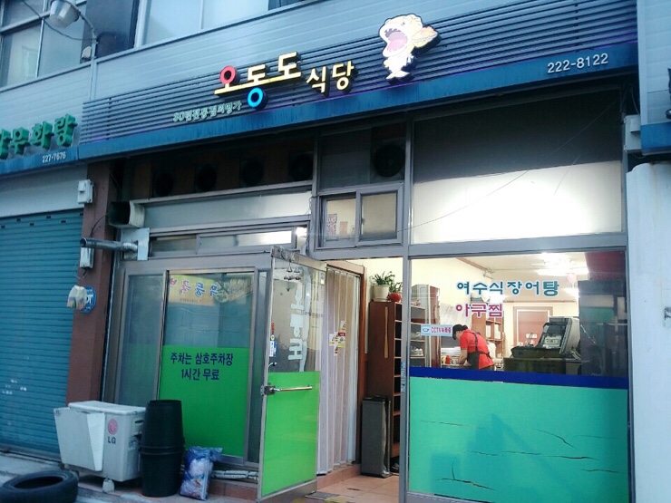 오동도아구찜 이미지