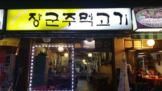 장군 주먹고기 이미지
