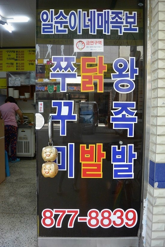 일순이네왕족발 이미지