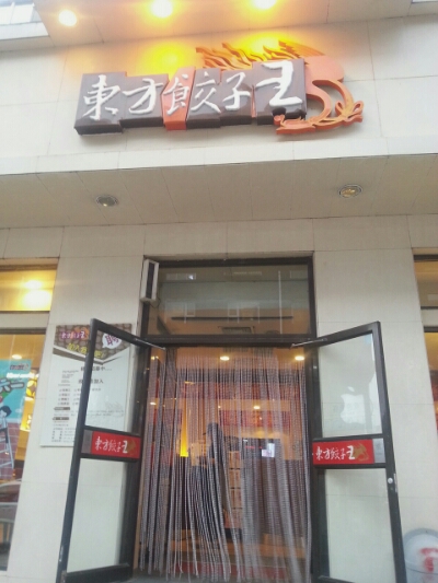 동방만두왕 이미지
