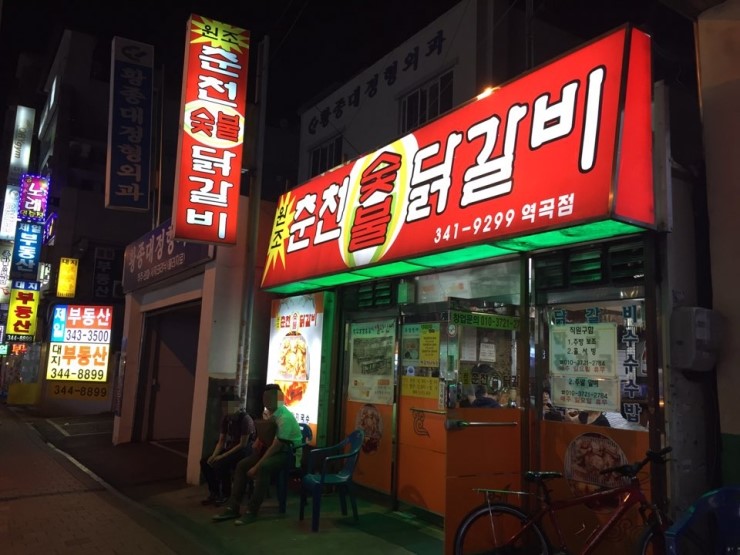 원조춘천숯불닭갈비2호점 이미지