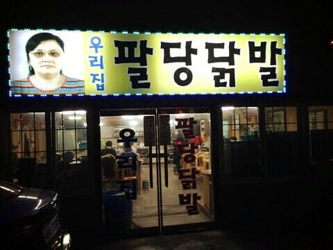 팔당집 이미지