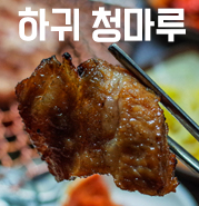 하귀청마루 이미지