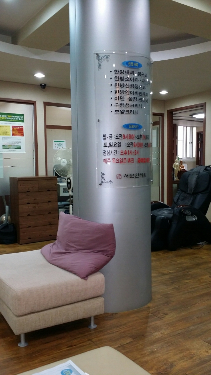 서문한의원 이미지