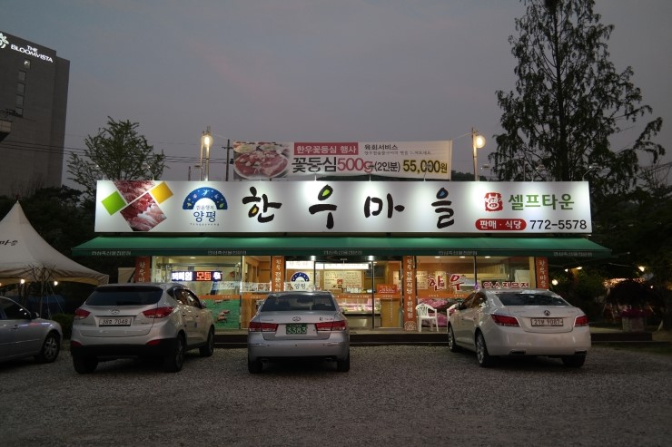 양평한우 이미지