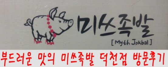 미쓰족발덕천점 이미지