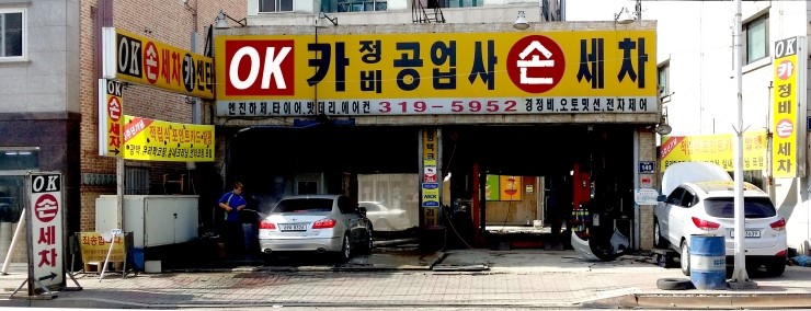 오케이공업사 이미지