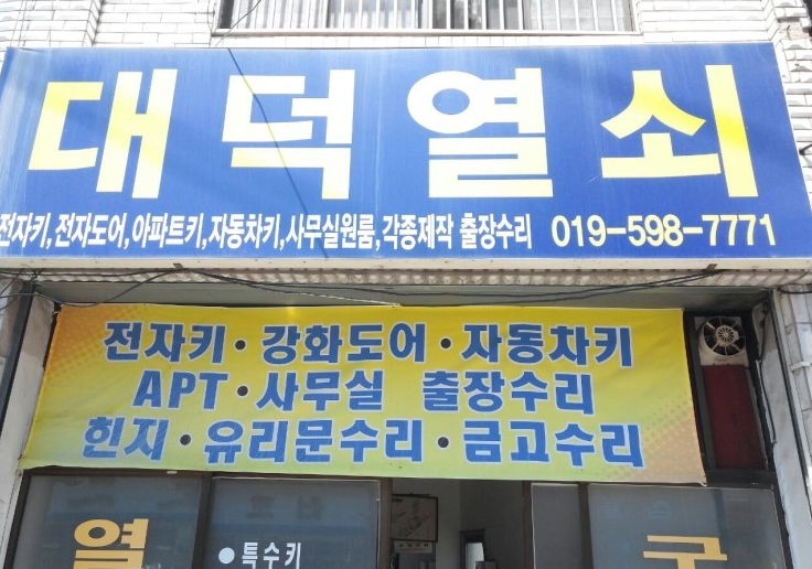 대덕열쇠 이미지
