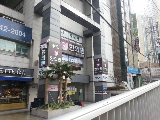 경희필한의원 이미지